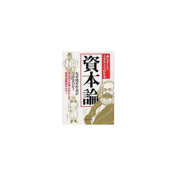 あらすじとイラストでわかる　資本論 / 知的発見！探検隊