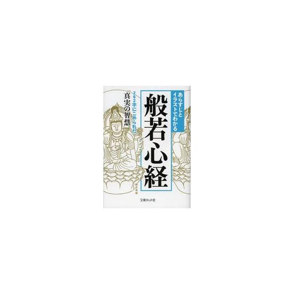 あらすじとイラストでわかる般若心経 / 知的発見！探検隊