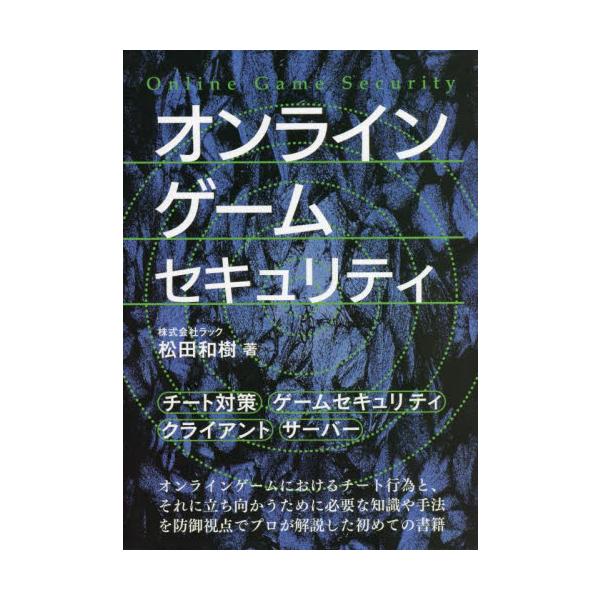 オンラインゲームセキュリティ / 松田 和樹 著