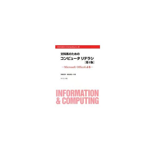 文科系のためのコンピュータリテラシ　Ｍｉｃｒｏｓｏｆｔ　Ｏｆｆｉｃｅによる / 草薙信照／共著　植松康祐／共著