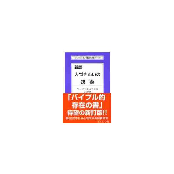 <br>相川充／著サイエンス社2009年12月ヒトズキアイ　ノ　ギジユツ　ソ?シヤル　スキル　ノ　シンリガク　セレクシヨン　シヤカイ　シンリガク　２０アイカワ，アツシセレクション社会心理学　２０/