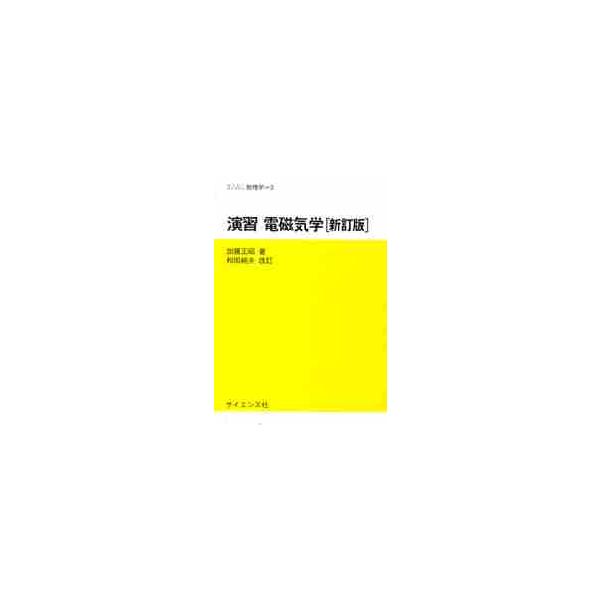 演習　電磁気学　新訂版 / 加藤　正昭　著