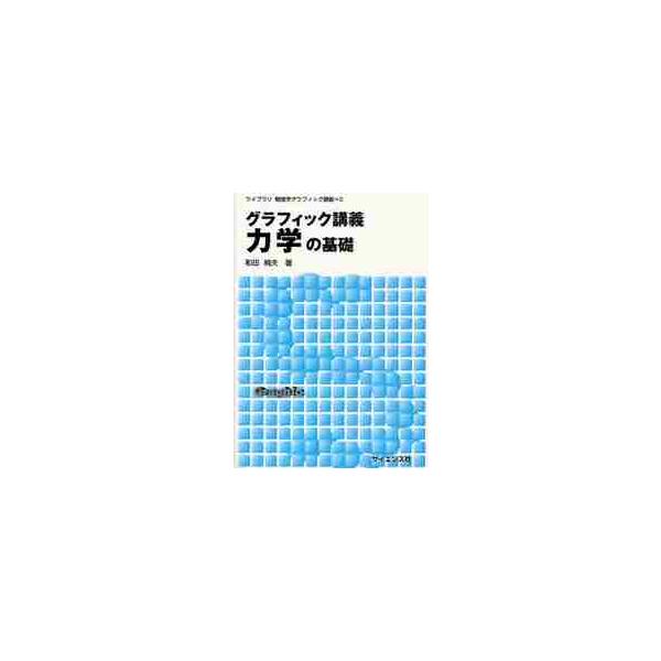 グラフィック講義力学の基礎 / 和田純夫／著