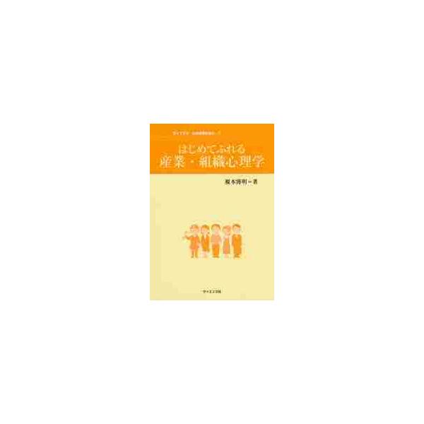 本書は，はじめて学ぶ人のために産業・組織心理学の基本事項を平易に解説した入門書です．産業・組織心理学の歴史を簡単に展望するとともに，各個別領域の基本的な知見，さらには最新の知見についても，初学者にも理解しやすいように解き明かしています．大学...