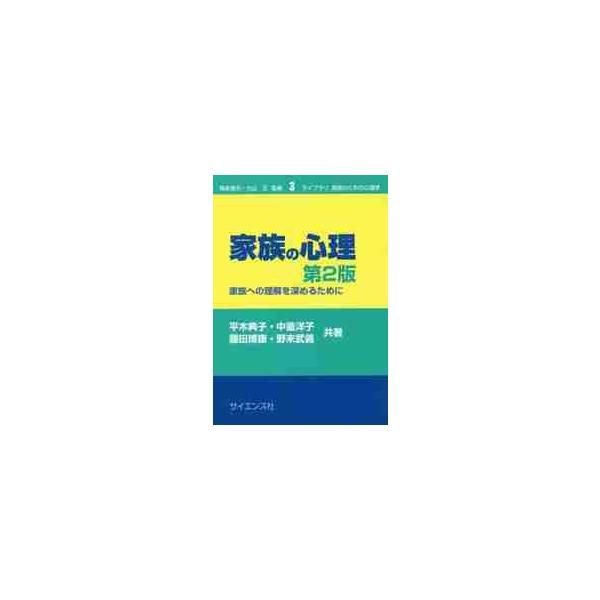 グローバルな規模で様々な環境が変化する中，家族も「多様化」「個人化」に向かって変化しています．それに伴って家族に関する問題が生じ，心理的支援の必要性も高まっています．入門書として定評のある本書も，そのような情勢を踏まえた研究・実践の進展を伝...