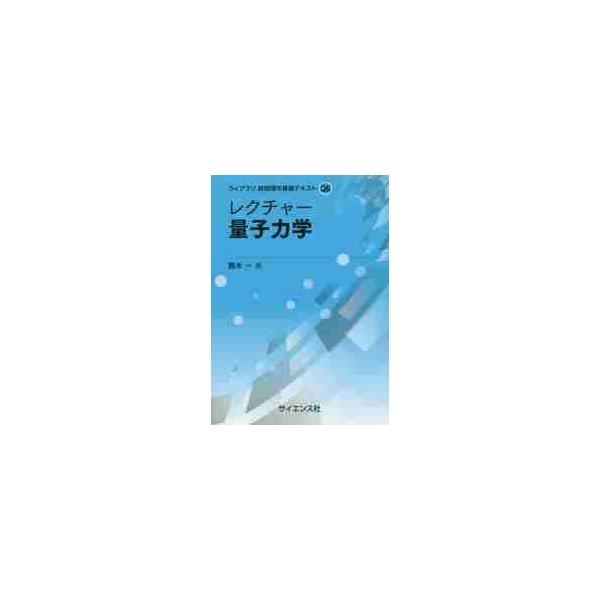 レクチャー量子力学 / 青木　一　著