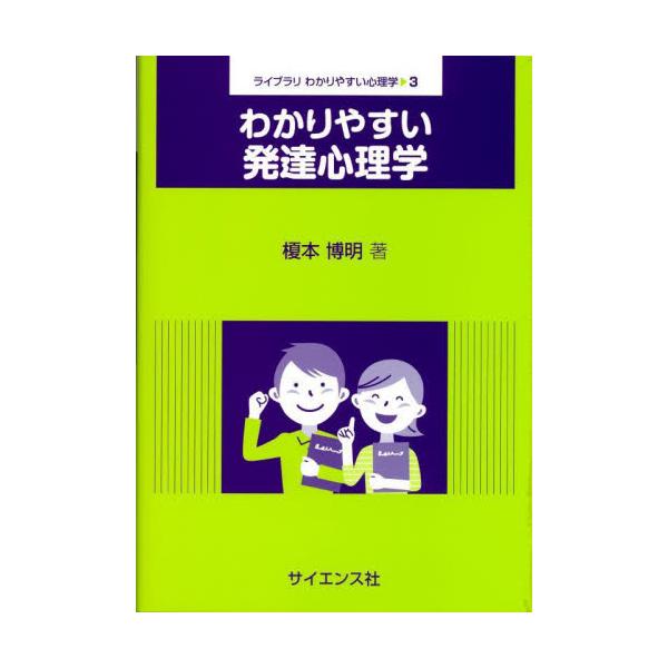 人間が生まれてから死に至るまでの生涯にわたる心身の変化について，わかりやすさに定評のある著者が丁寧に解き明かす。発達に関する研究は，かつては子どもが大人に成長していくまでの心身の変化を中心に行われてきました．しかし，科学技術や高齢化の進展な...