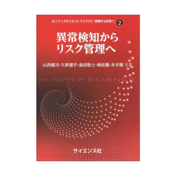 異常検知からリスク管理へ / 山西健司　他著