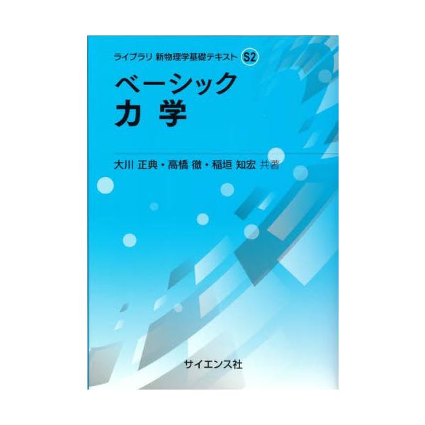 ベーシック力学 / 大川正典　他著