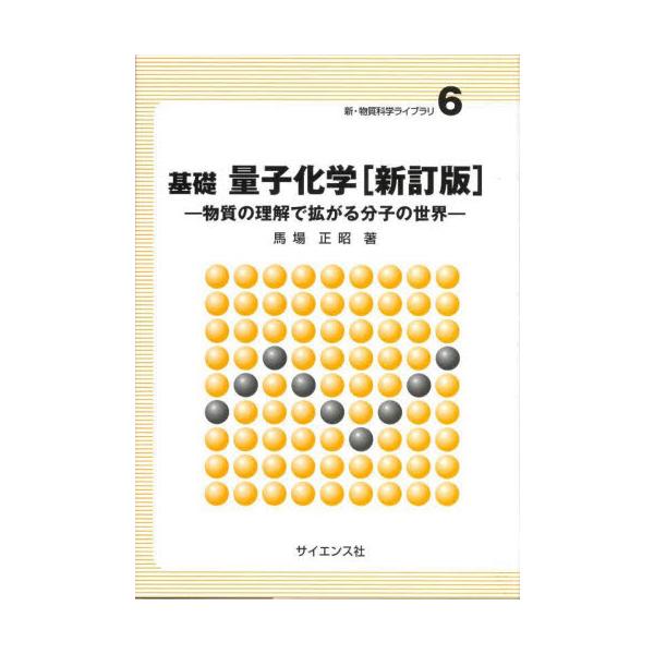 基礎量子化学　物質の理解で拡がる分子の世界 / 馬場正昭