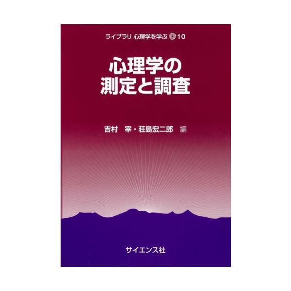本書では，データの収集方法，次にデータの記述や分析の方法について学び，心理尺度や因子分析といった分析手法，推測統計と統計的仮説検定についても学んでいきます．心理学研究の基礎を身につけたい方におすすめの一冊です．心理学を学ぶ際，多くの人がぶつ...