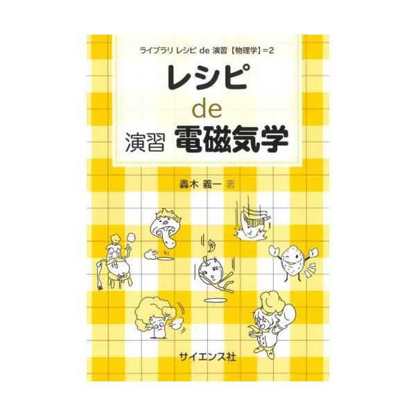 レシピｄｅ演習電磁気学 / 轟木義一