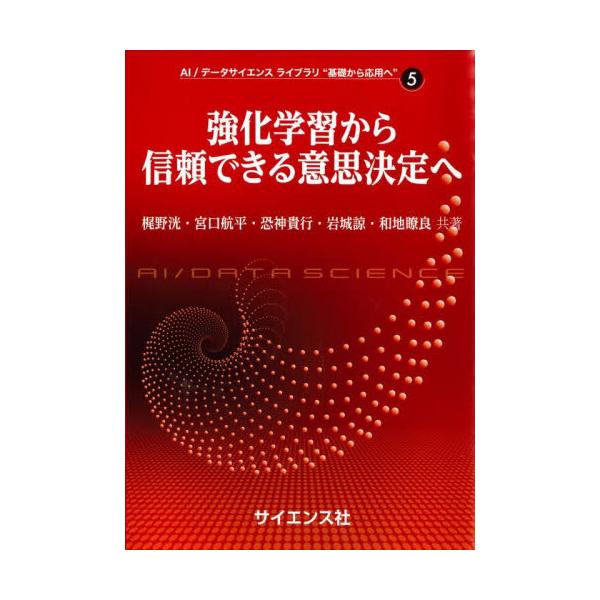 強化学習から信頼できる意思決定へ / 梶野洸
