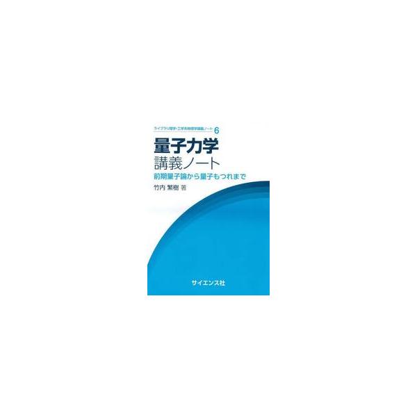 量子力学講義ノート　前期量子論から量子もつれまで / 竹内繁樹