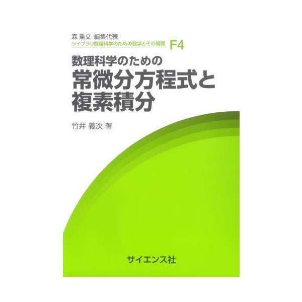 数理科学のための常微分方程式と複素積分 / 竹井義次