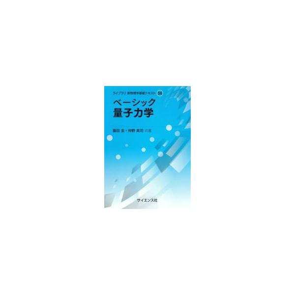 ベーシック量子力学 / 飯田圭／共著　仲野英司／共著