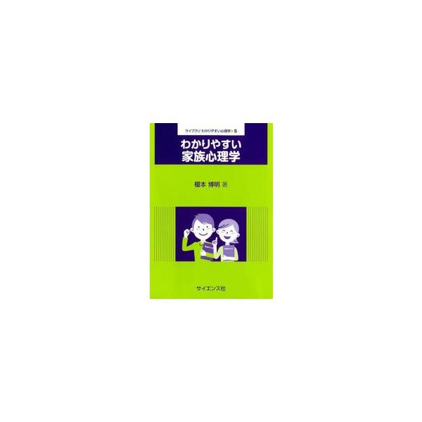 誰にとっても身近な家族を対象とした家族心理学について，わかりやすさに定評のある著者が丁寧に解説．豊富な図表と左右見開き形式により，視覚的な理解にも配慮。初めて学ぶ方から心理職を目指す方まで，おすすめの一冊．家族というのものはあまりに身近なた...