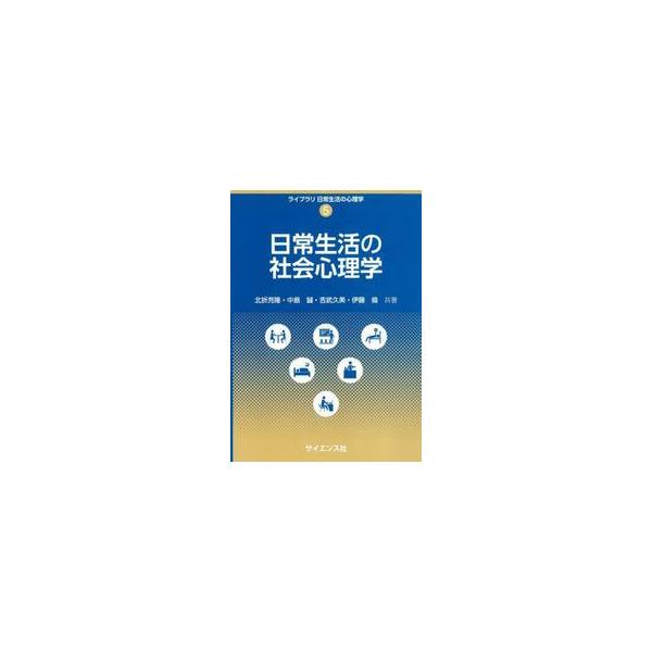 理論をただ解説するだけでなく，日常生活の中で見られる現象を社会心理学の観点から説明する形で，気軽に読んで理解できる教科書。人の心を楽しく理解しながら，社会心理学の面白さを味わうことができる一冊．<p>本書は，社会心理学をはじめて...
