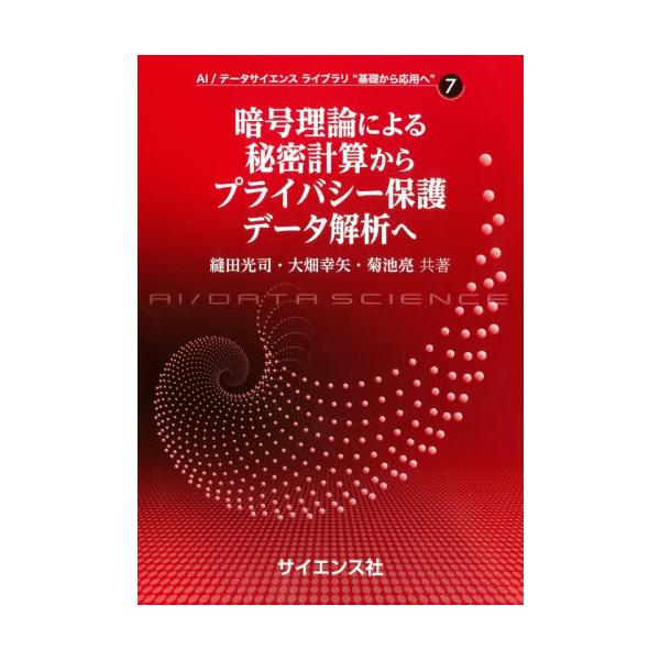 暗号理論による秘密計算からプライバシー保護データ解析へ / 縫田光司