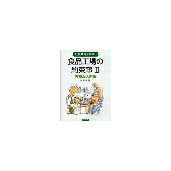 異物混入は、苦情の中で最も多くのウエイトを占める。髪の毛から昆虫まで様々であるが、米粒などの食品の残りカスが硬くなって混入するというものもある。こうした苦情を無くすには、日頃からの基礎的な掃除、清掃、動作、異物となるようなものを生産ラインの...
