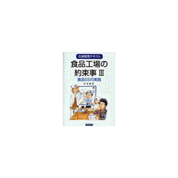 著者はISO9000のコンサルタントをしている経験から、食品工場の「ISOの90％は、5Sできまる」と常々考えている。また、様々なマネジメントシステムの基礎に5Sが据えられて、経営者、工場長が率先垂範しないと根づかないとも苦言を述べている。...