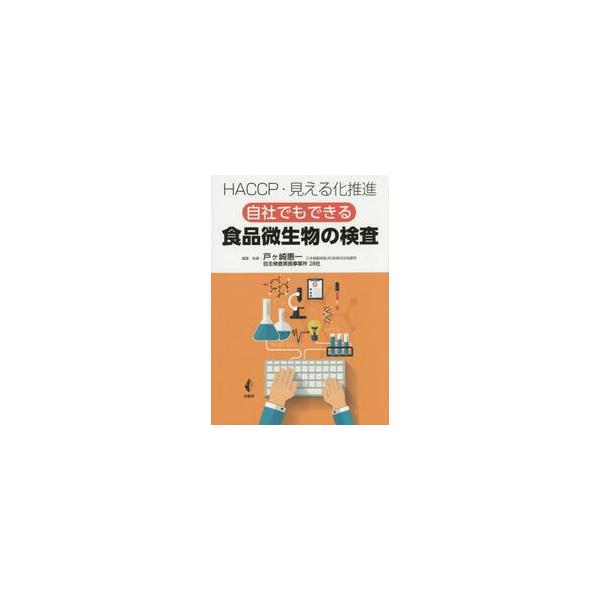 2013年にHACCP支援法が更新され、政策目標として食品事業（製造）者の50％以上をHACCPという目標が掲げられ、2014年には「食品事業者が実施すべき管理運営基準に関する指針」で将来的にHACCPの義務化が必至となってきた。本書はこう...