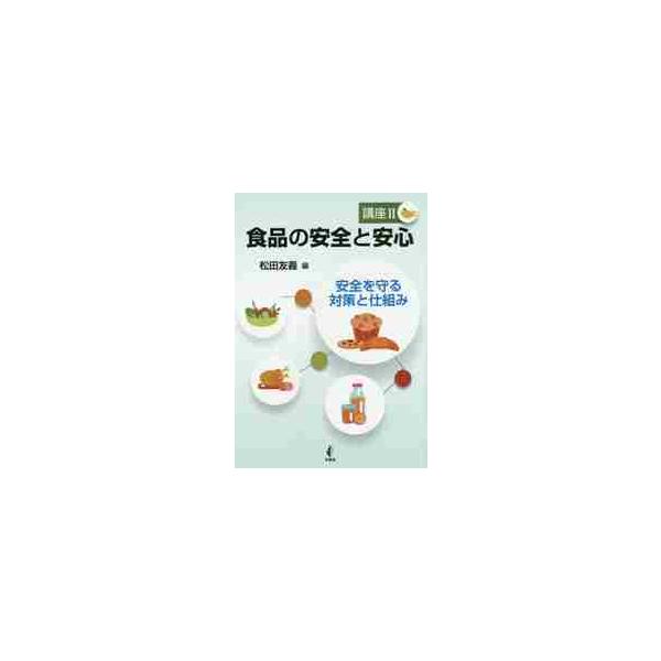 「食品の安全と安心　講座I　考える材料とみる視点」の姉妹編です。講座Iが比較的生活者・消費者向けに編集されていますが、講座IIのほうは、実際に食品の安全性や品質がどのような対策や仕組みで担保されているのかということを概説しています。<...