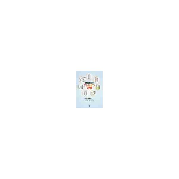 食品会社のアレルゲン対策 / 羽藤 公一