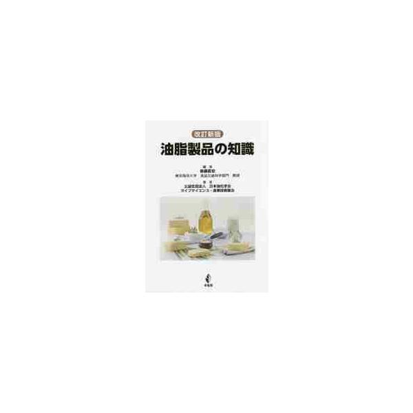 油脂製品の知識 改訂新版 / 後藤 直宏 編
