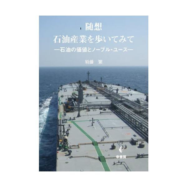 <br>須藤繁／著幸書房2024年11月ズイソウ　セキユ　サンギヨウ　オ　アルイテ　ミテ　セキユ　ノ　カチ　ト　ノ?ブル　ユ?ススドウ，シゲル/