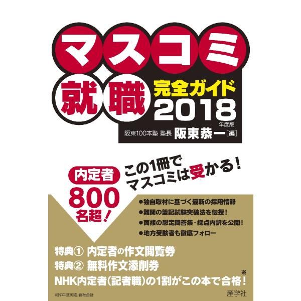 マスコミ就職完全ガイド　２０１８年度版 / 阪東　恭一　編
