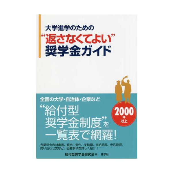 給付型奨学金研究会／編産学社2019年03月
