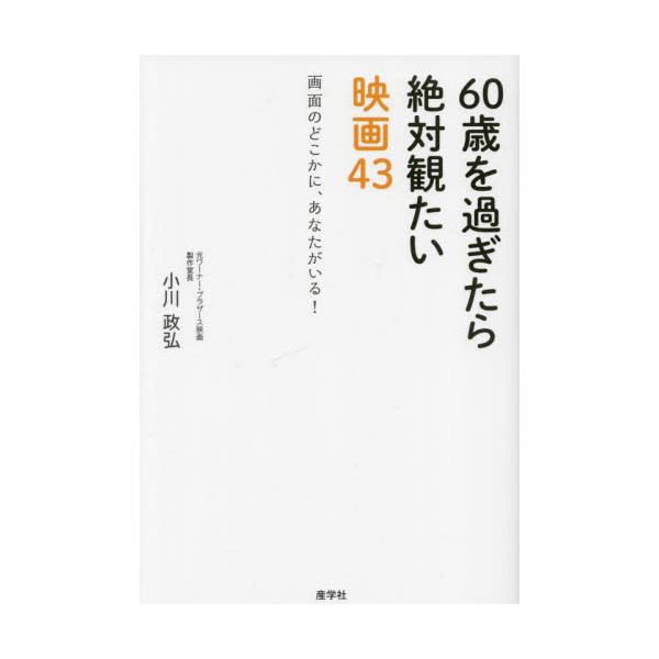 ６０歳を過ぎたら絶対観たい映画４３ 画面のどこかに、あなたがいる！ / 小川政弘