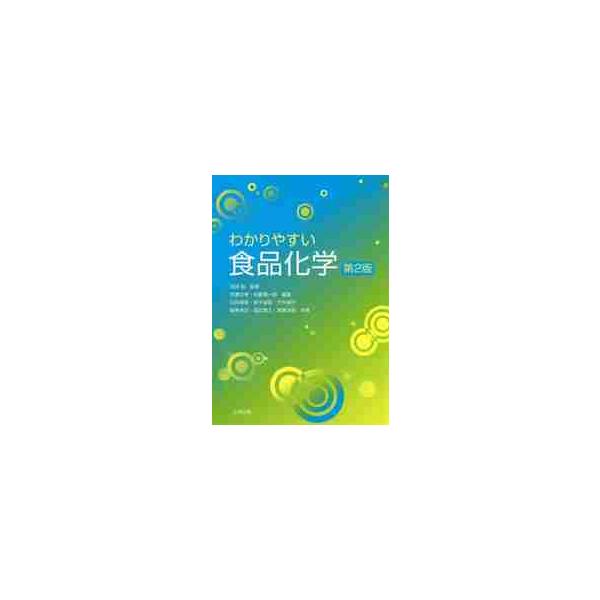 基礎から最先端までわかりやすく解説する、食品化学の教科書。<br>進展著しい食品化学の新しい知見を随所に散りばめ、食品の安全性や機能性について大幅に改訂・増補した第2版。<br><br>―― 主要目次 ―...
