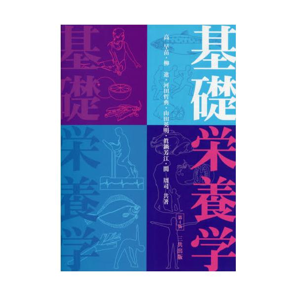 高早苗／〔ほか〕共著三共出版2020年06月