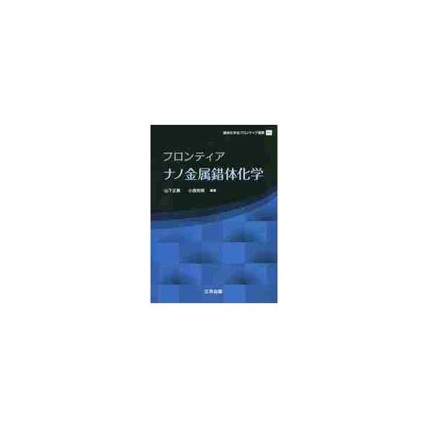 ナノ金属錯体の中で、ナノ金属クラスター、界面ナノ金属錯体、単分子スピントロニクス、超分子ナノ金属錯体、低次元ナノ金属錯体、に焦点を当て、その基礎から最先端の研究成果まで、日本の研究者33名がわかりやすく解説。日本が世界をリードする『ナノ金属...