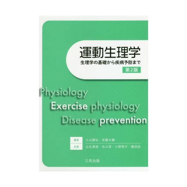 運動生理学−生理学の基礎から疾病予　２版 / 小山　勝弘　編著