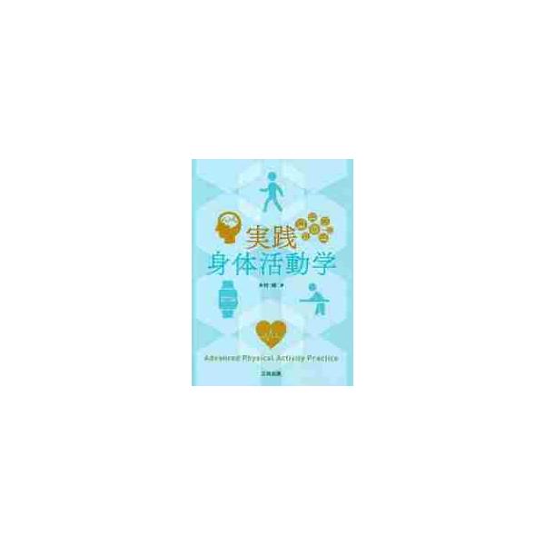 <br>木村　朗　著三共出版2022年06月ジツセン　シンタイ　カツドウガクキムラ　アキラ/