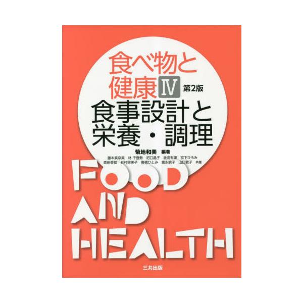 <br>菊地和美三共出版2023年03月タベモノ　ト　ケンコウ　４　シヨクジ　セツケイ　ト　エイヨウ　チヨウリキクチ　カズミ/