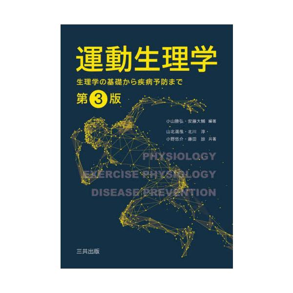 生理学の基礎から運動の生理学的な影響、疾病予防まで、最新のエビデンスに基づき、コンパクトにわかりやすく解説する。生理学の基礎から運動の生理学的な影響まで、コンパクトにわかりやすく解説。<br>最新のエビデンスに基づき、運動生理学...
