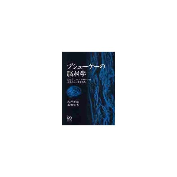 プシューケーの脳科学−心はグリア・ニュー / 浅野　孝雄　著　藤田　晢也　著