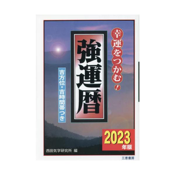 九星の一白から九紫まで、すべての人の３６５日の吉方位と吉時間帯が、すぐにわかると好評の強運暦。不安を解消し、これからの道を切り開くための確かな指標となります。さらに、一白から九紫までの年運と月運も詳しく説明。幅広く使って頂ける、３４年の歴史...