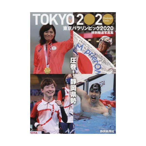 東京パラリンピック２０２０　特別報道写真集 / 静岡新聞社