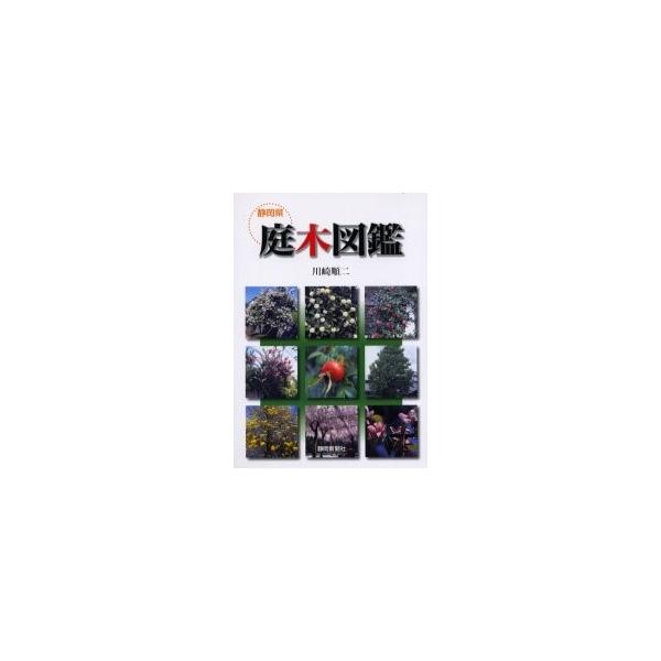 静岡県庭木図鑑 / 川崎順二／著