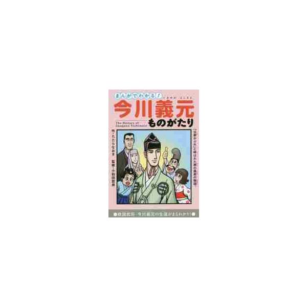 「海道一の弓取り」と称された今川義元の生涯を分かりやすく漫画で紹介する。家康が敬い、信長が恐れた武将が静岡にいた！　「海道一の弓取り」と称された戦国大名・今川義元の生涯を、分かりやすくまんがで紹介。駿府に生まれ、桶狭間の戦いに散った英雄の一...