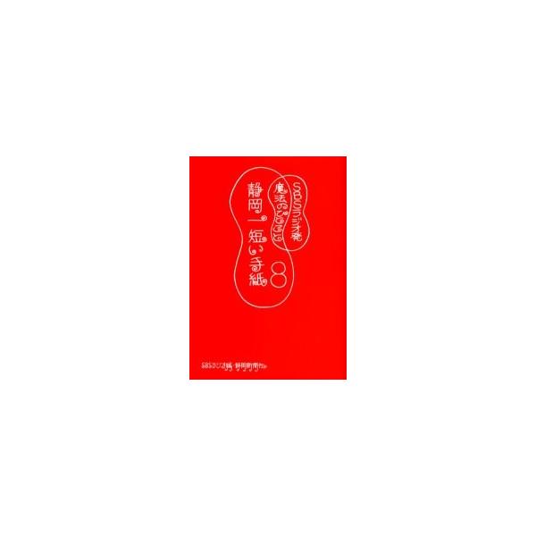 静岡一短い手紙　８ / ＳＢＳ静岡放送／編