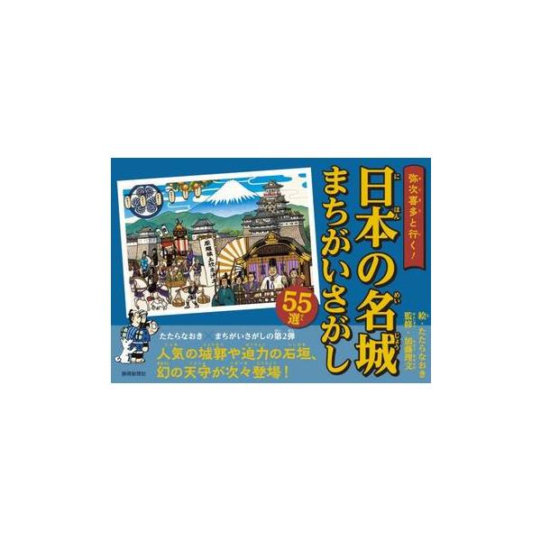 弥次喜多と行く！日本の名城まちがいさがし / たたらなおき