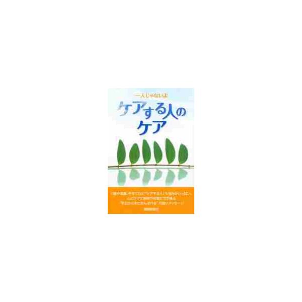 一人じゃないよ　ケアする人のケア