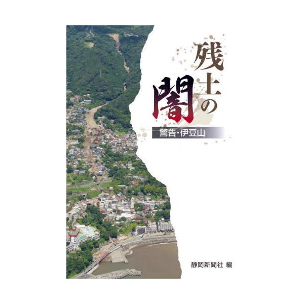 残土の闇 警告・伊豆山 / 静岡新聞社 編