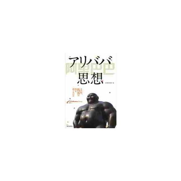 アリババ思想　その時、馬雲は何を語ったのか / 馬雲／〔述〕　紅旗出版社／編　〔高木美恵子／訳〕